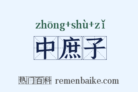 中庶子是什么意思的图片
